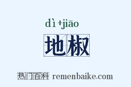 地椒是什么意思的图片